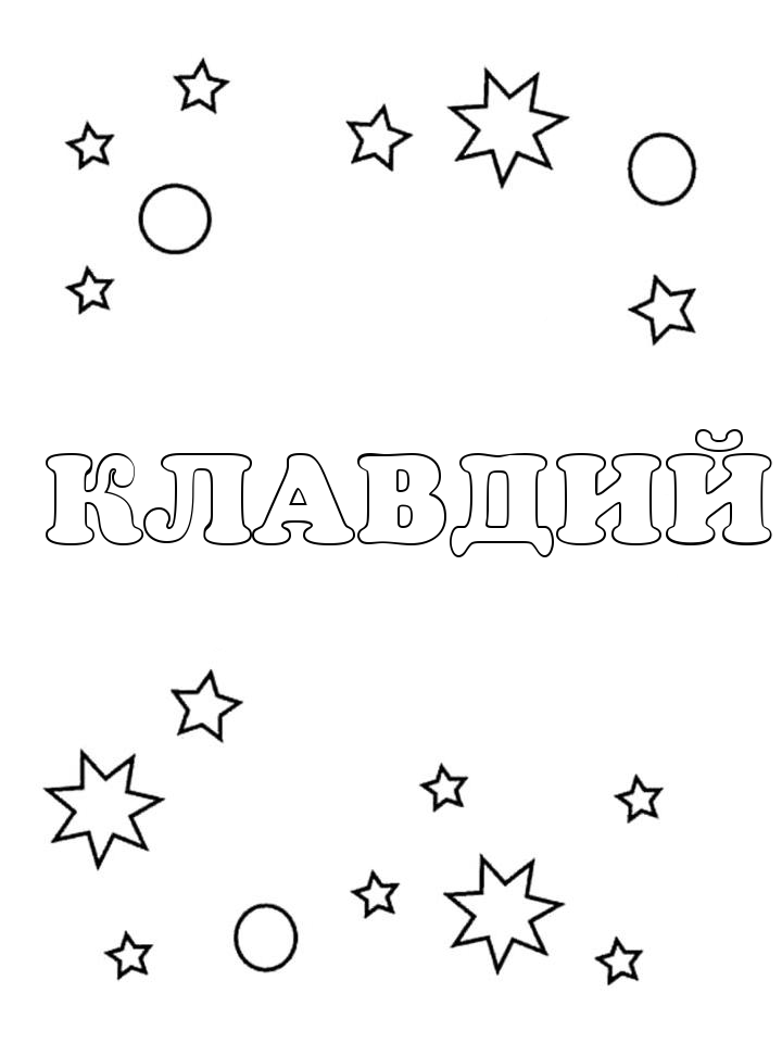 Раскраска Клавдий Раскраска Клавдий