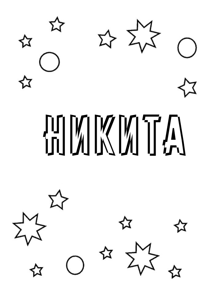 Раскраска Никита Раскраска Никита