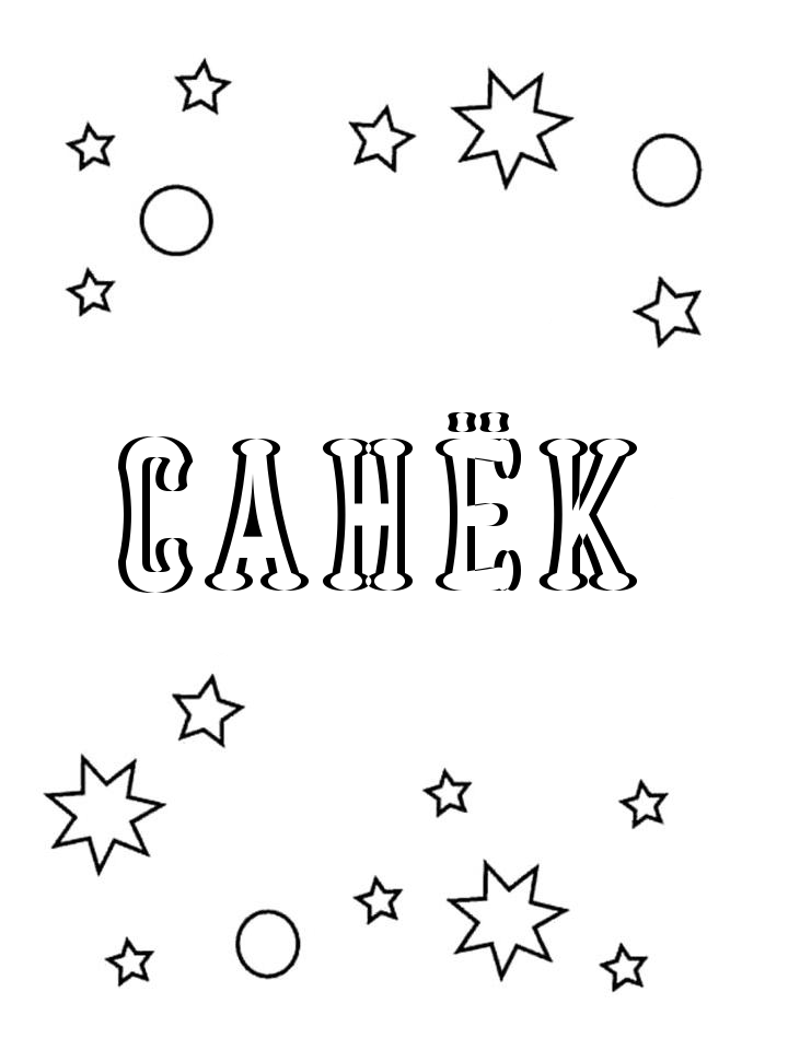 Раскраска Санёк Раскраска Санёк