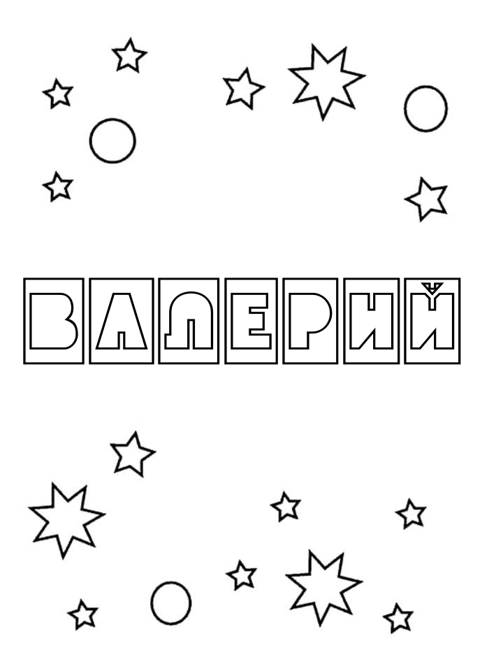 Раскраска Валерий Раскраска Валерий