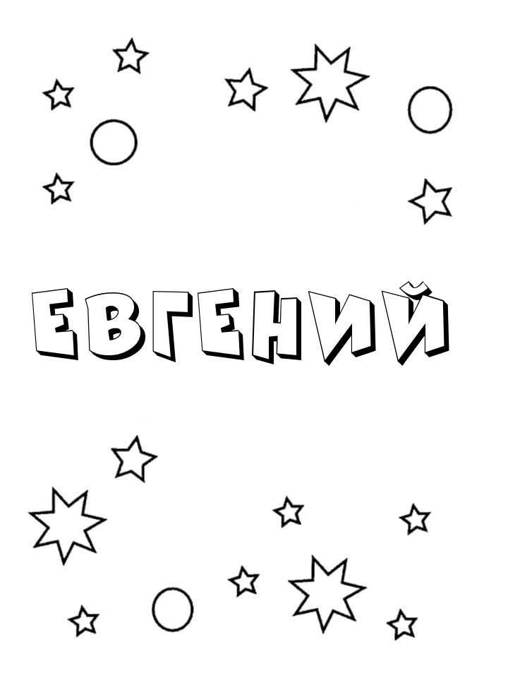 Раскраска Евгений Раскраска Евгений