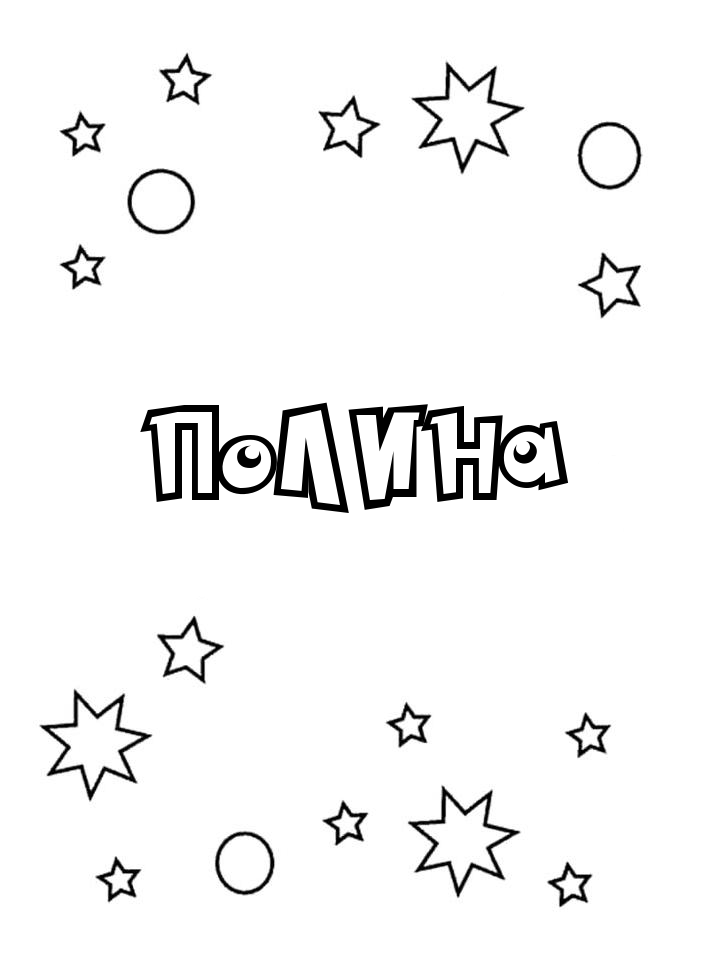 Раскраска Полина