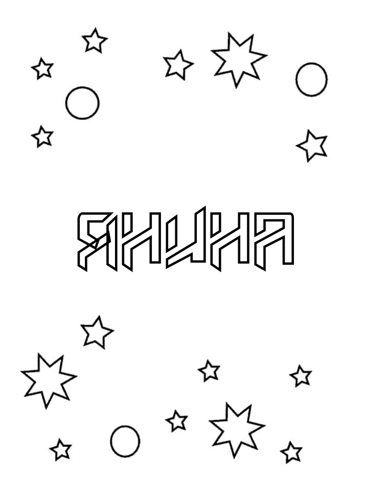 Раскраска Янина Раскраска Янина