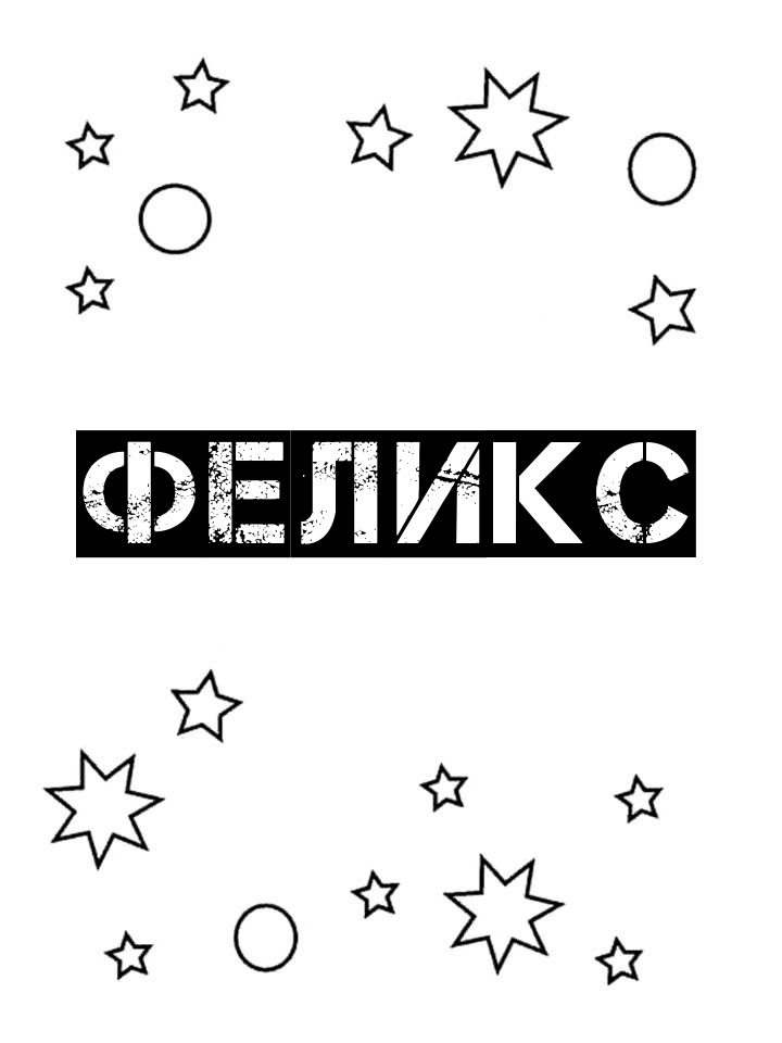 Раскраска Феликс Раскраска Феликс