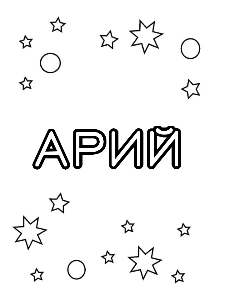 Раскраска Арий