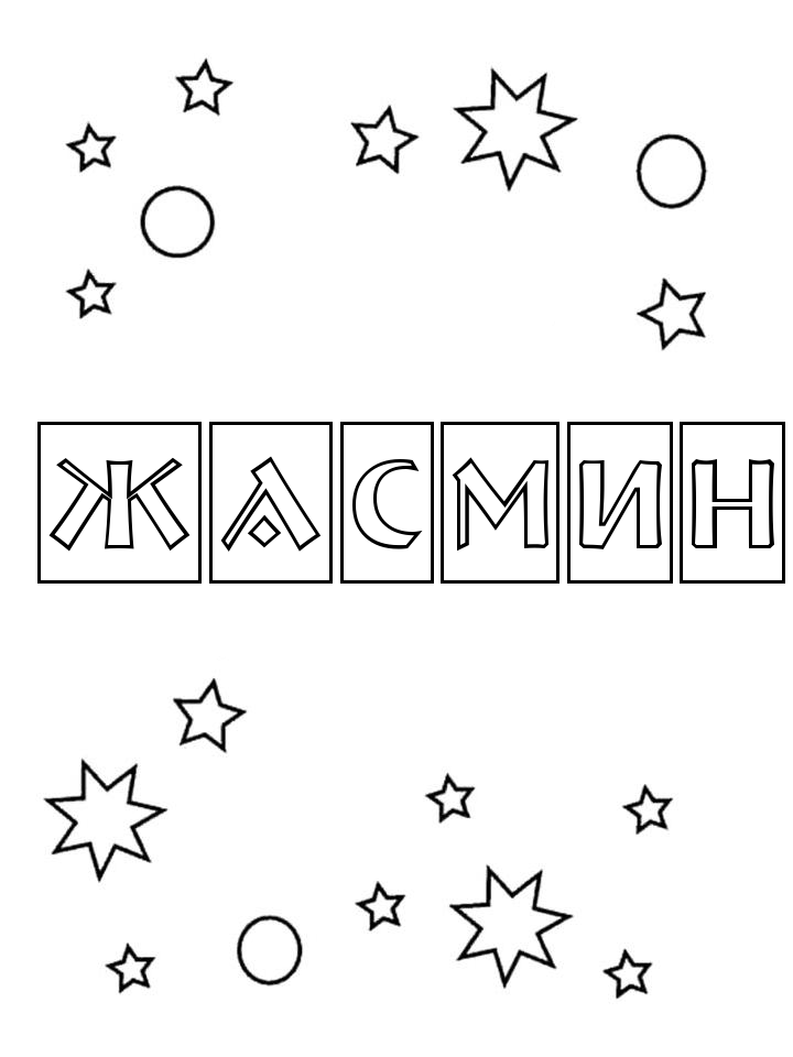 Раскраска Жасмин