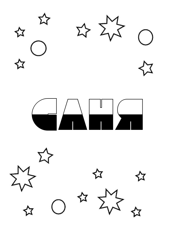 Раскраска Саня Раскраска Саня