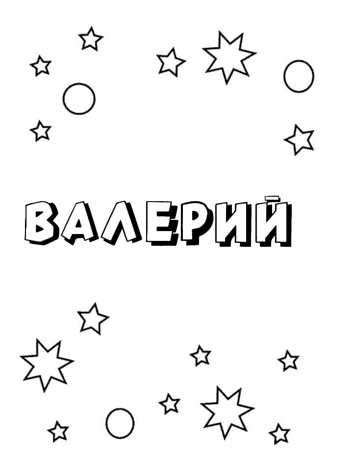 Раскраска Валерий Раскраска Валерий