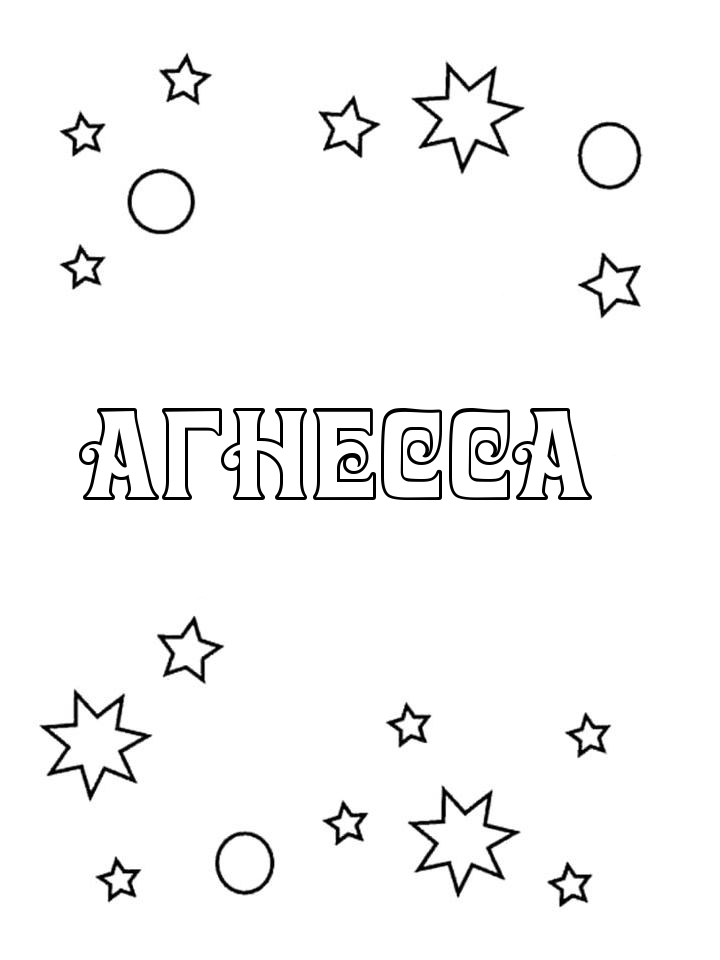 Раскраска Агнесса Раскраска Агнесса