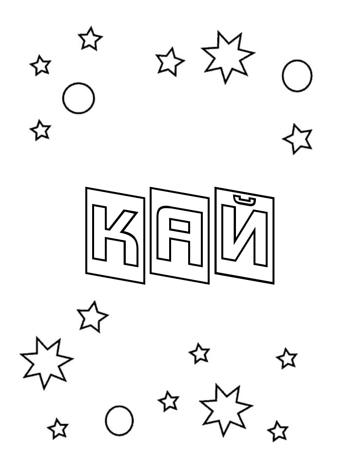 Раскраска Кай Раскраска Кай