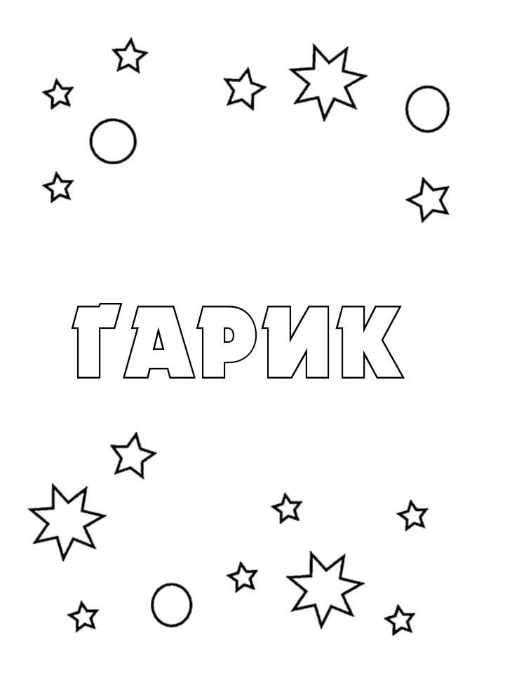 Раскраска Гарик Раскраска Гарик