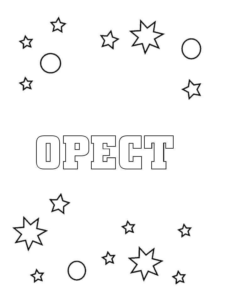 Раскраска Орест Раскраска Орест