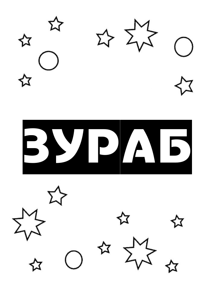 Раскраска Зураб Раскраска Зураб