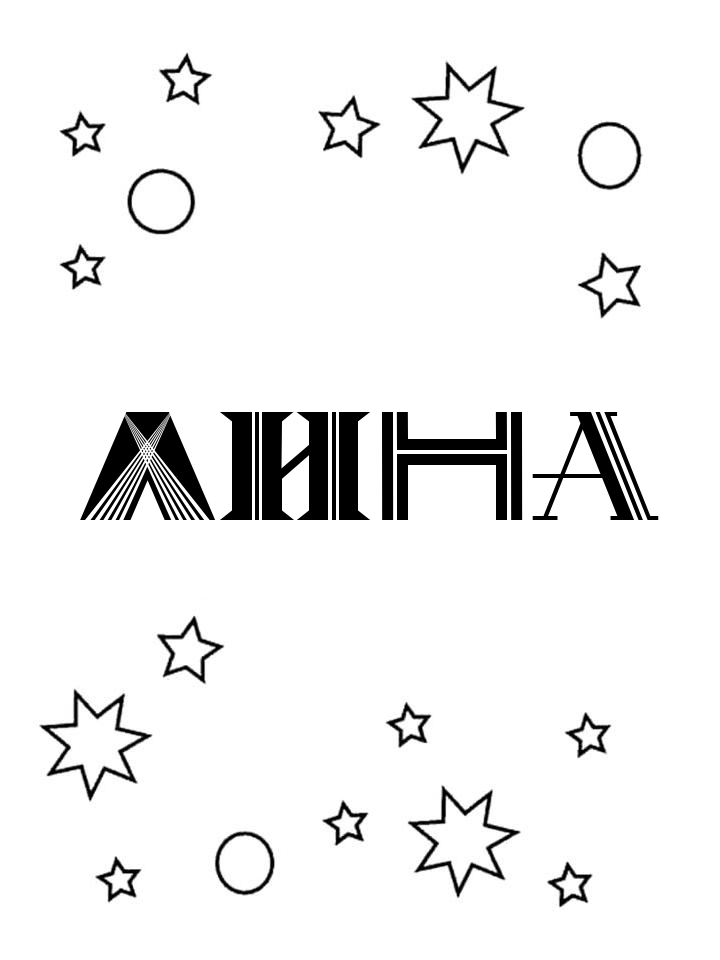 Раскраска Лина Раскраска Лина