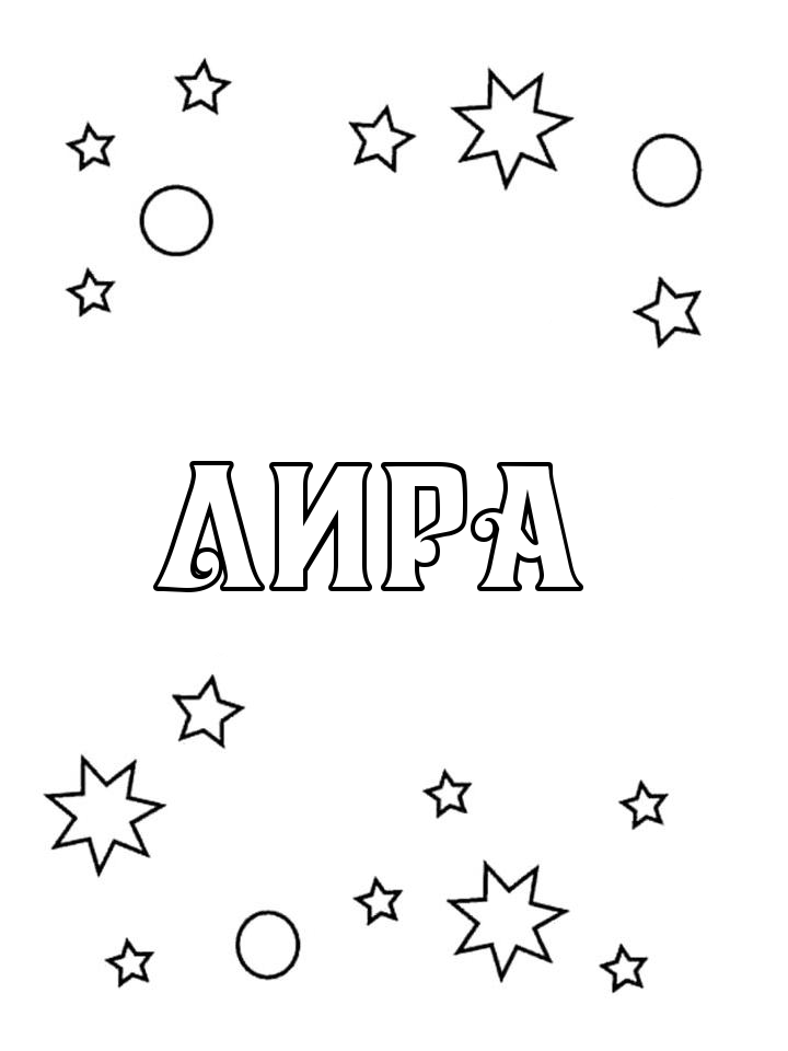 Раскраска Лира Раскраска Лира