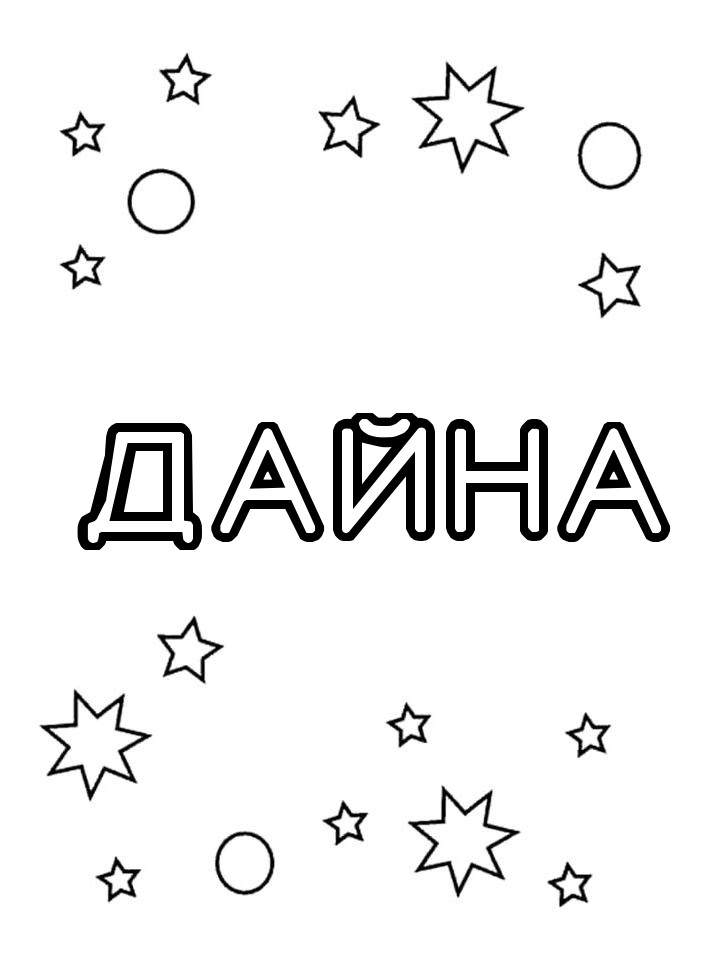 Раскраска Дайна