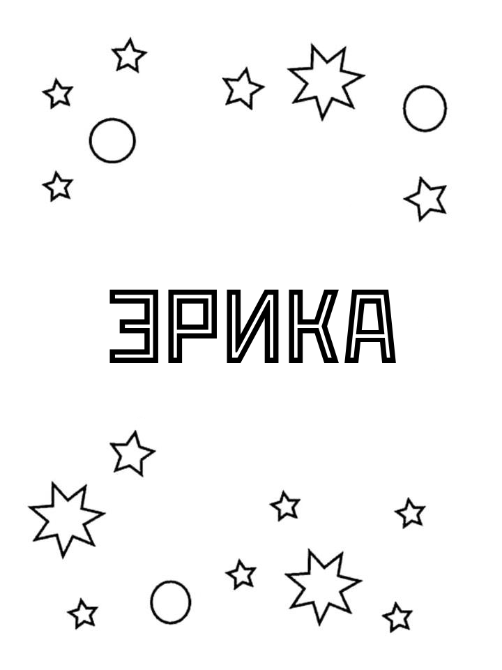 Раскраска Эрика Раскраска Эрика