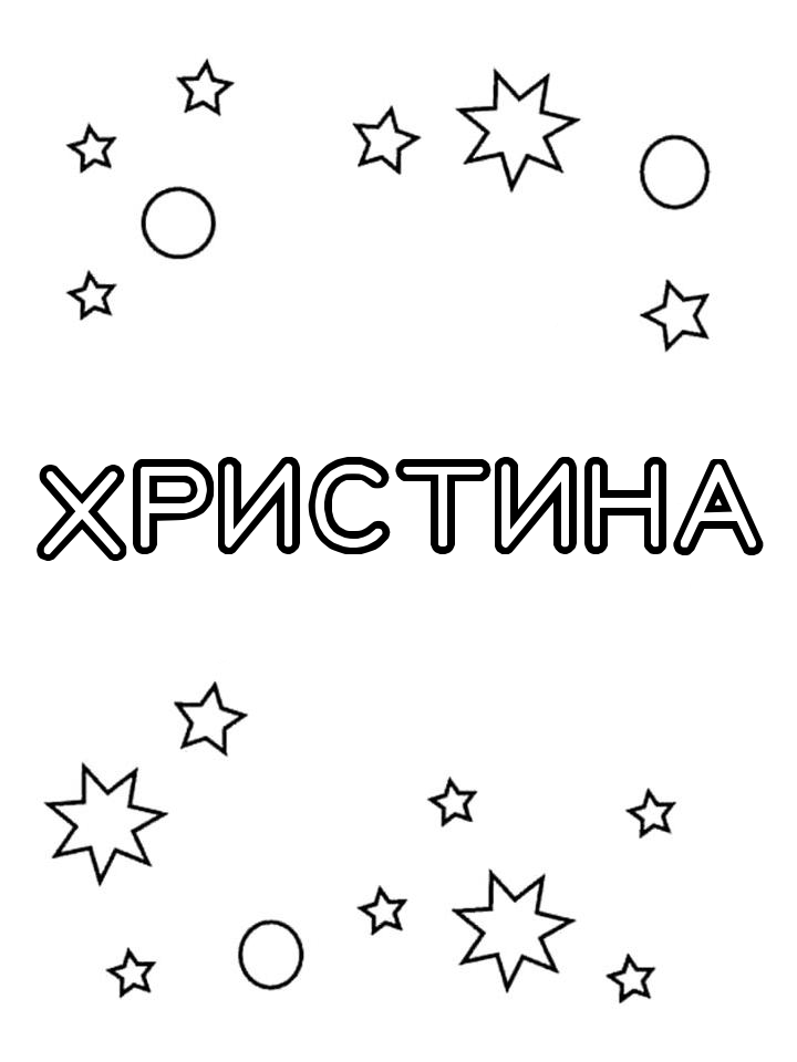 Раскраска Христина Раскраска Христина