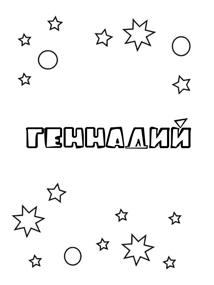 Раскраска Геннадий Раскраска Геннадий