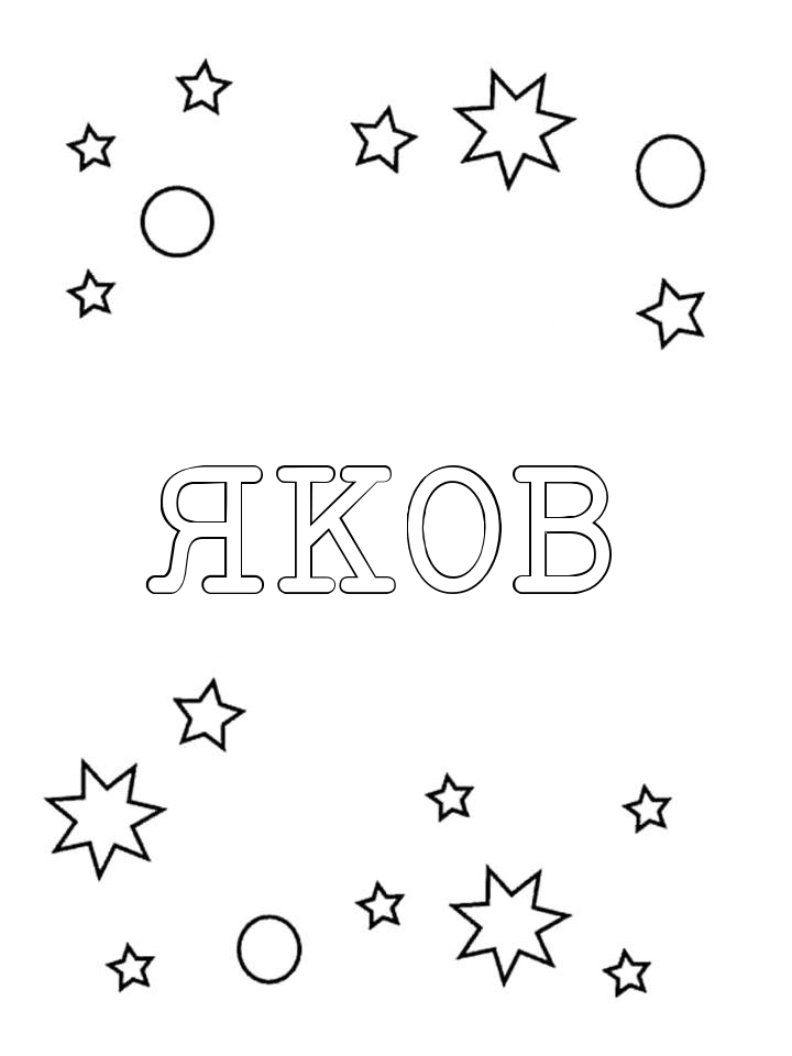 Раскраска Яков Раскраска Яков