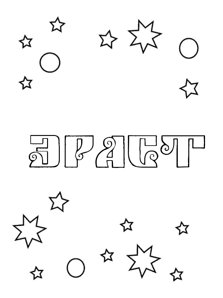 Раскраска Эраст Раскраска Эраст
