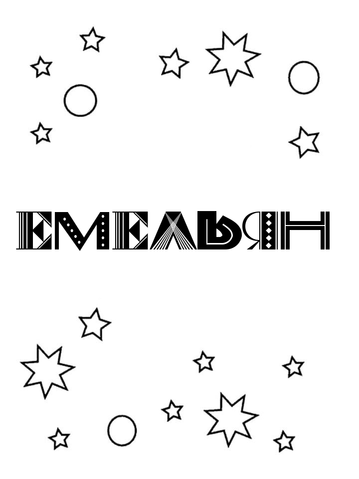 Раскраска Емельян