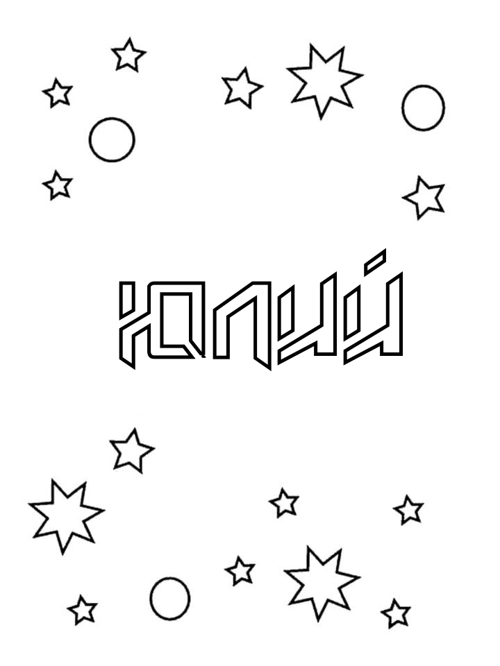 Раскраска Юлий