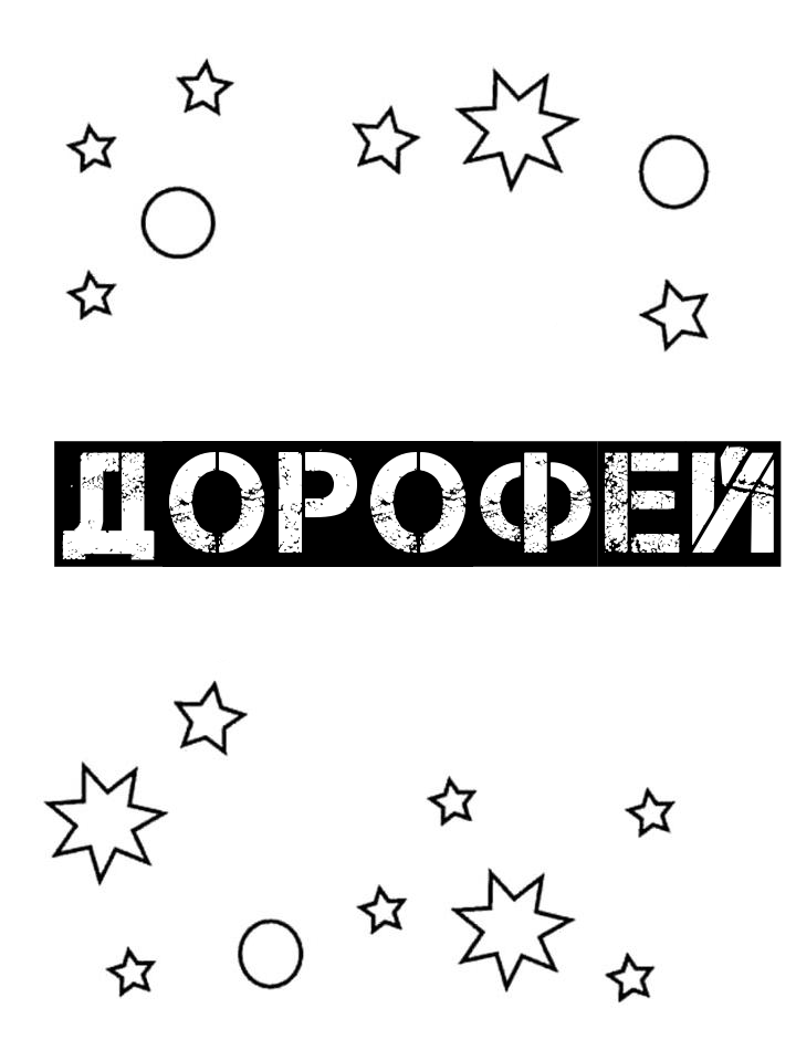 Раскраска Дорофей
