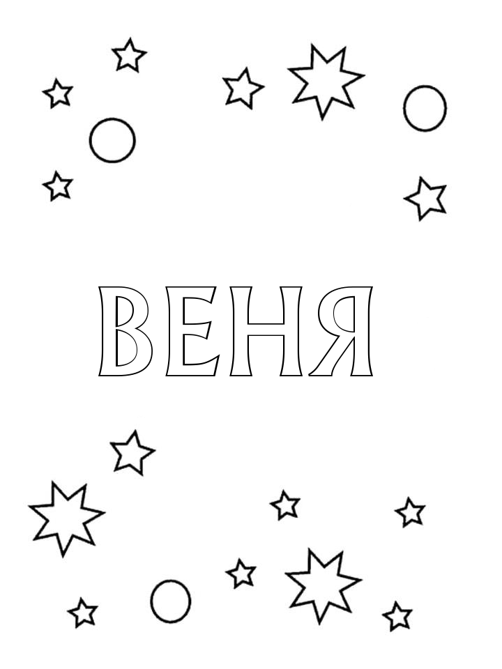 Раскраска Веня