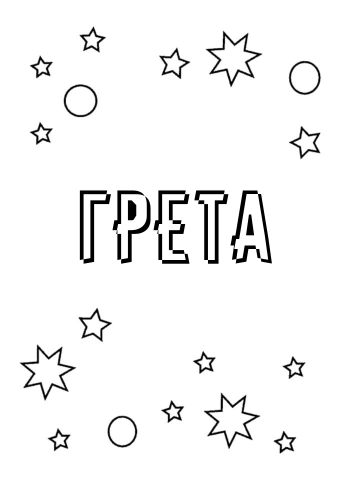 Раскраска Грета