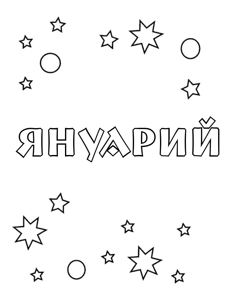 Раскраска Януарий Раскраска Януарий