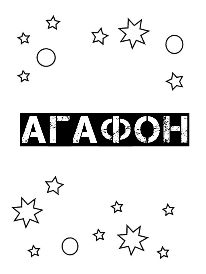Раскраска Агафон