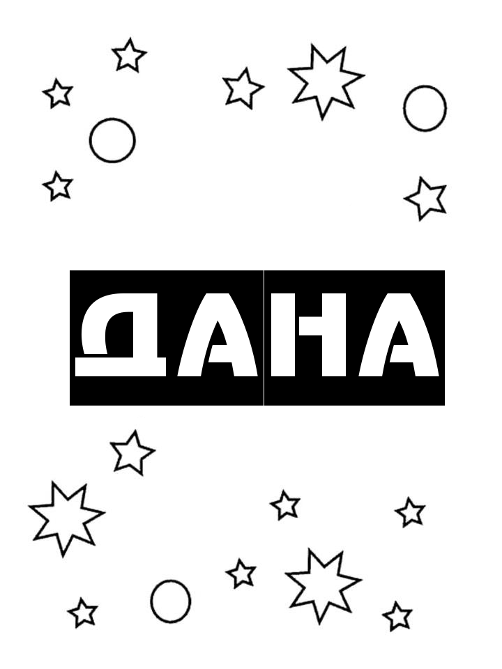 Раскраска Дана Раскраска Дана