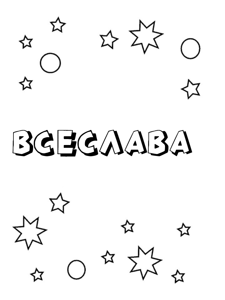 Раскраска Всеслава Раскраска Всеслава
