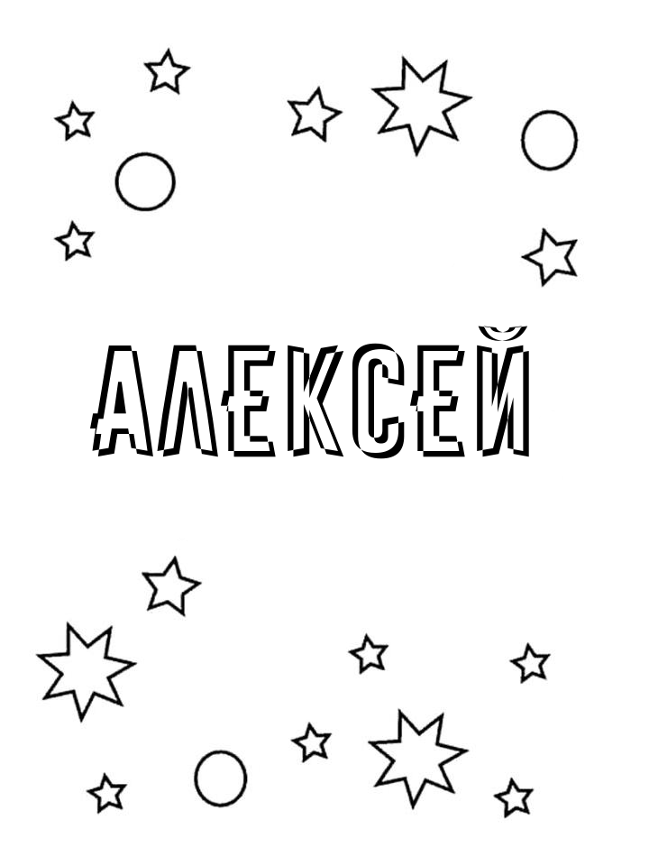 Раскраска Алексей Раскраска Алексей