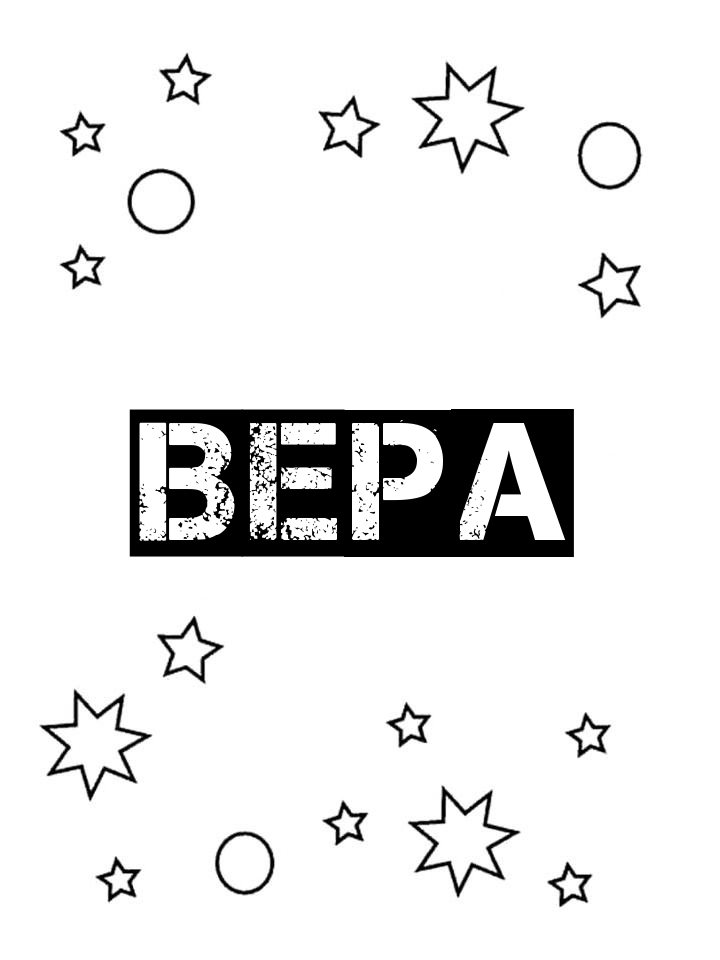 Раскраска Вера Раскраска Вера