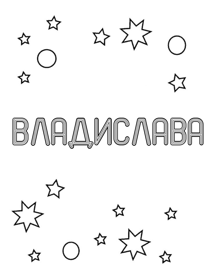 Раскраска Владислава Раскраска Владислава