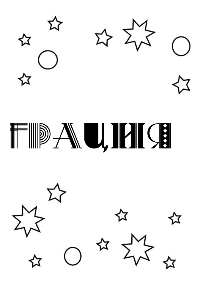 Раскраска Грация