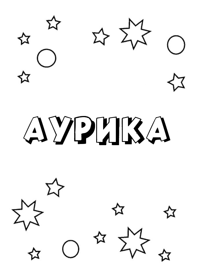 Раскраска Аурика Раскраска Аурика
