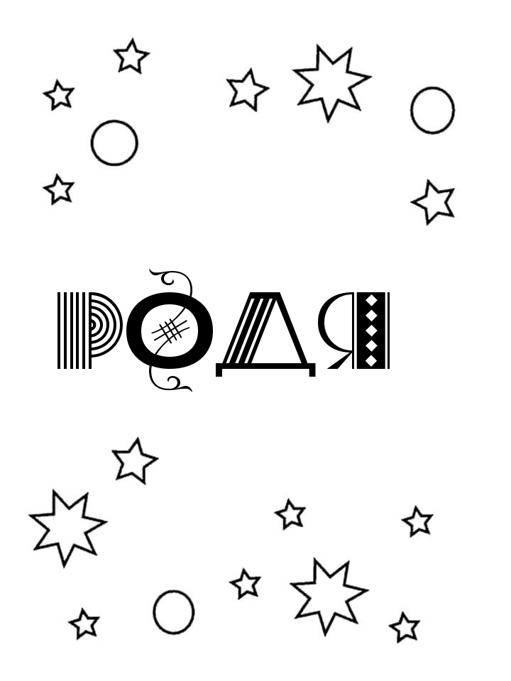 Раскраска Родя