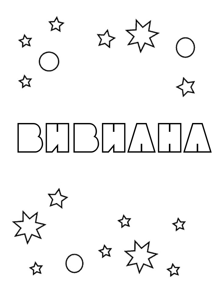 Раскраска Вивиана Раскраска Вивиана