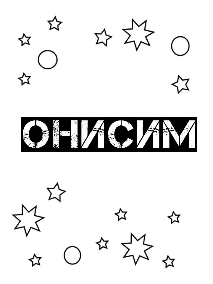Раскраска Онисим Раскраска Онисим