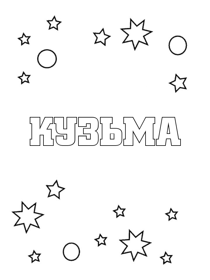 Раскраска Кузьма Раскраска Кузьма
