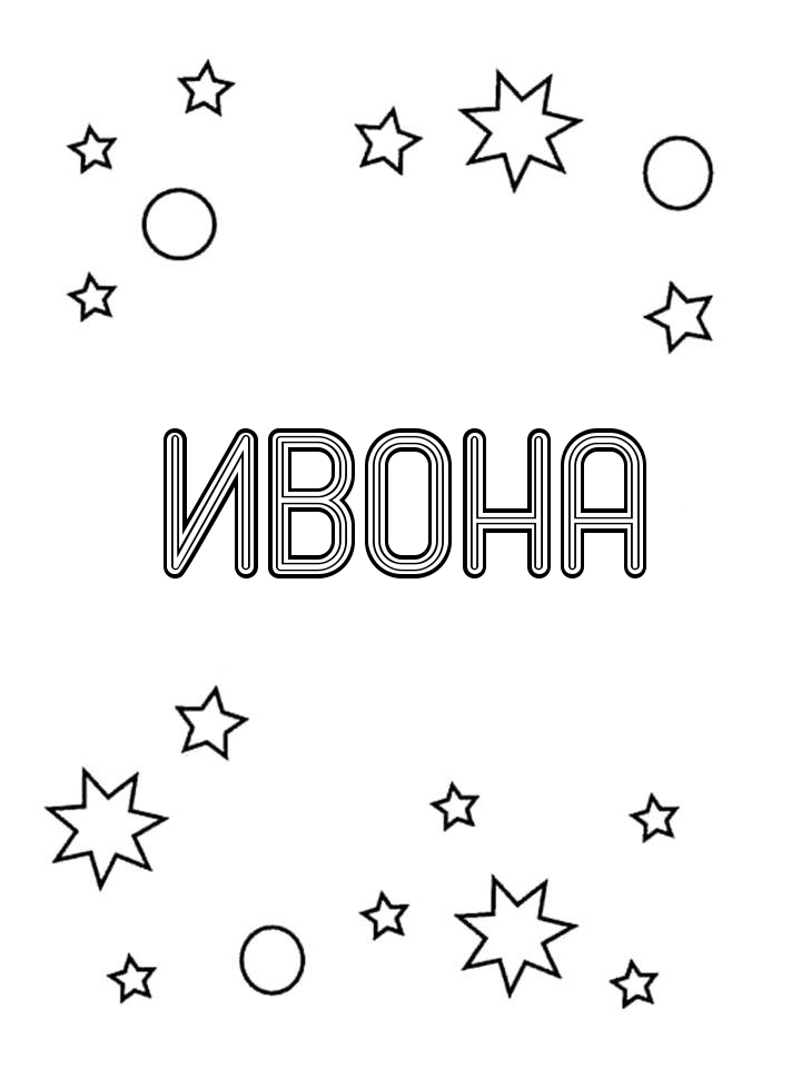Раскраска Ивона Раскраска Ивона