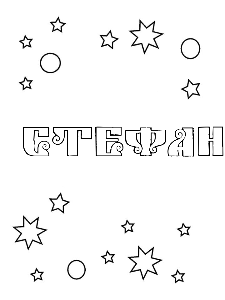 Раскраска Стефан Раскраска Стефан