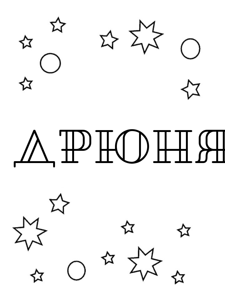 Раскраска Дрюня Раскраска Дрюня