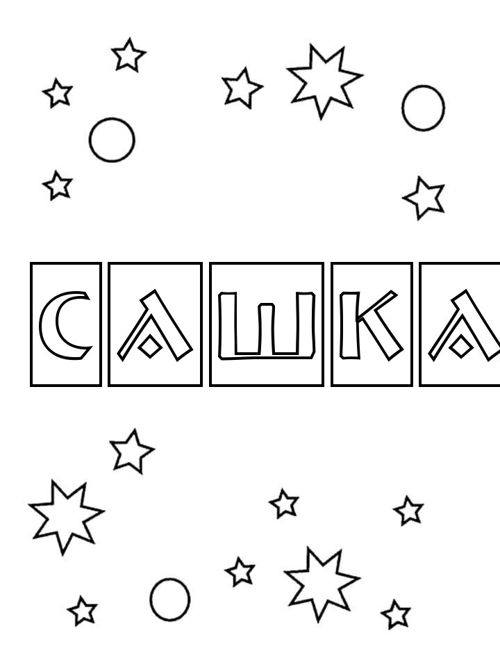 Раскраска Сашка Раскраска Сашка