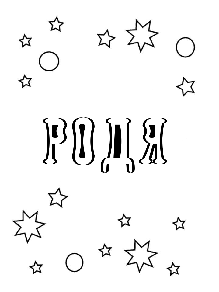 Раскраска Родя