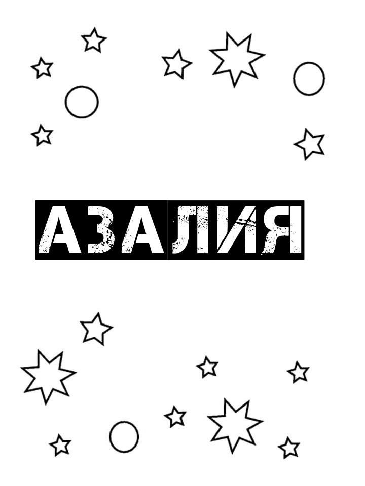 Раскраска Азалия Раскраска Азалия