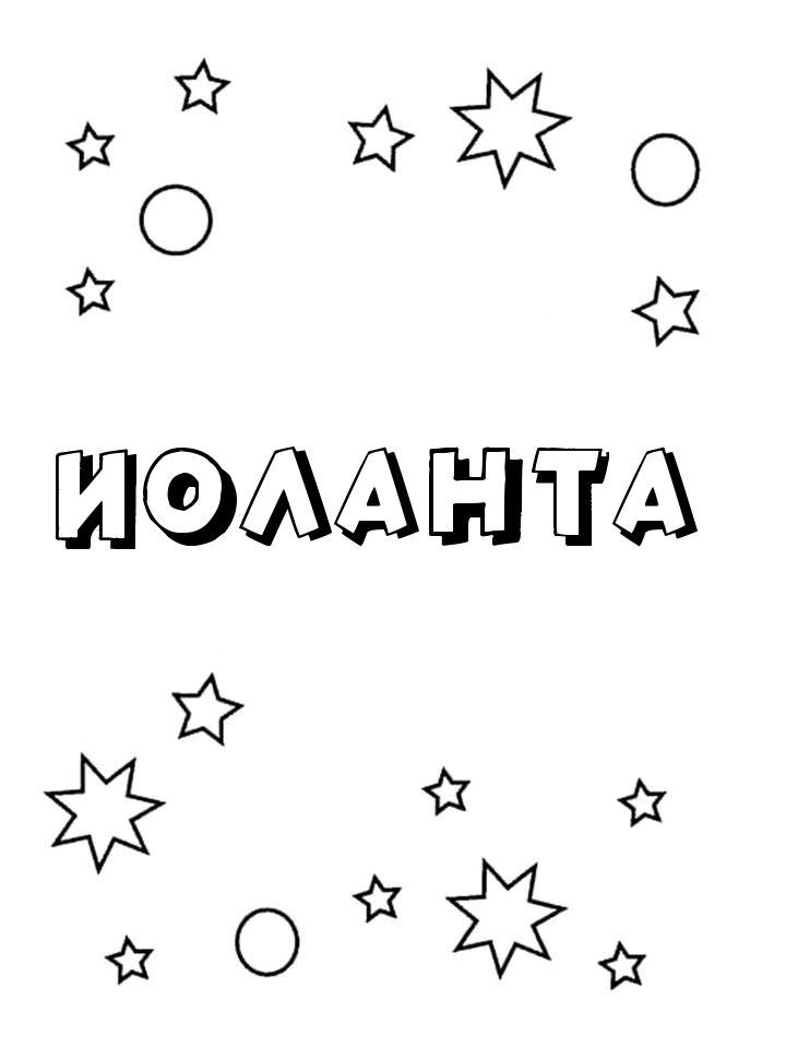 Раскраска Иоланта Раскраска Иоланта
